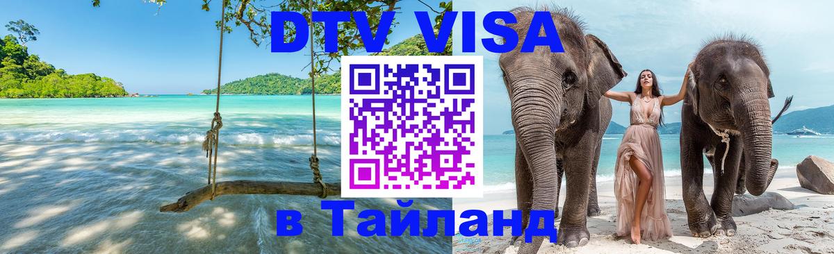Visa ДТВ Тайланд помощь Артём 