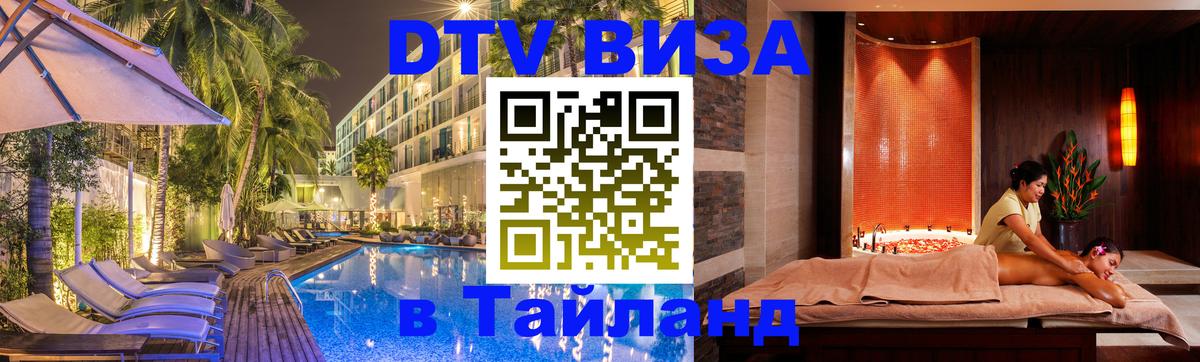 DTV Visa Thailand — прайс и условия, виза без дополнительных документов - Артём 03.10.2025 DTV Visa Thailand — прайс и условия, виза без дополнительных документов - Артём 04.10.2025