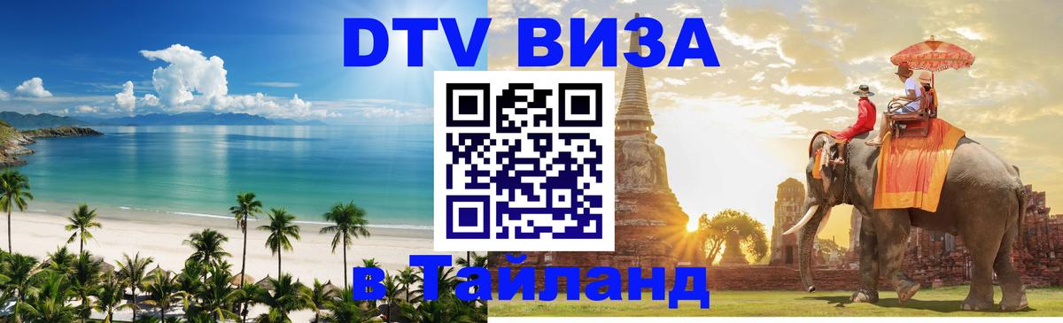 Цены на DTV визу в Таиланд — пакеты услуг, достаточно даже паспорта - Артём  04.12.2025 