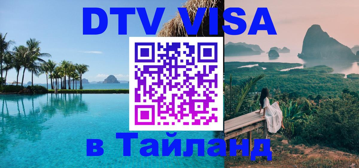 DTV виза Тайланд Артём 